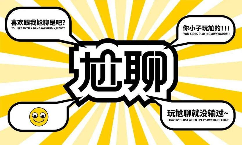 尬聊之欢截图