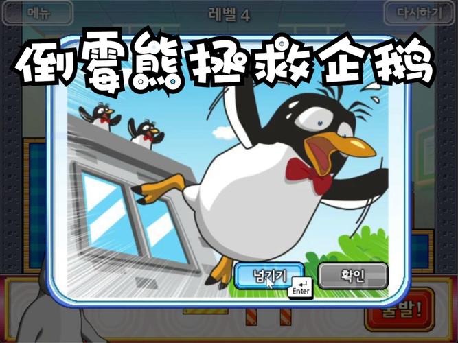 倒霉熊拯救企鹅小游戏破解截图