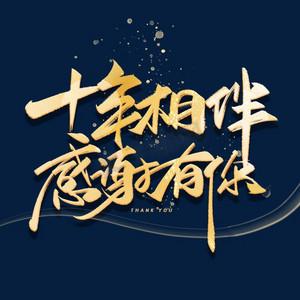 杏吧十年相伴感谢有你福利版截图
