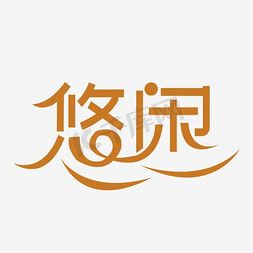 悠闲绿色版缩略图
