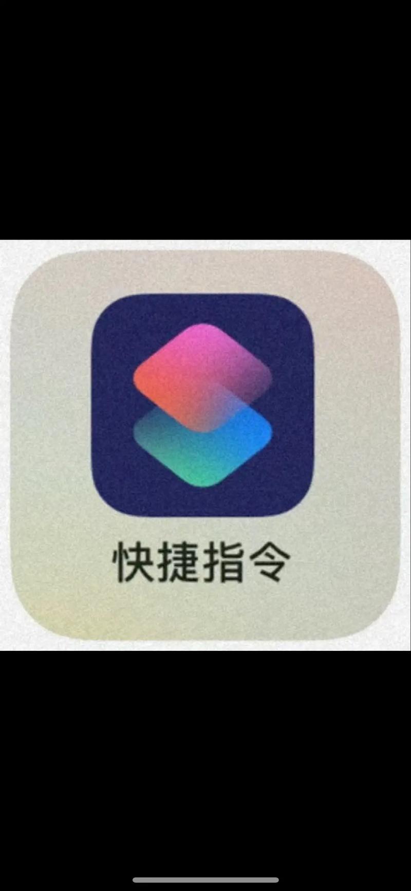 快捷指令app官方截图