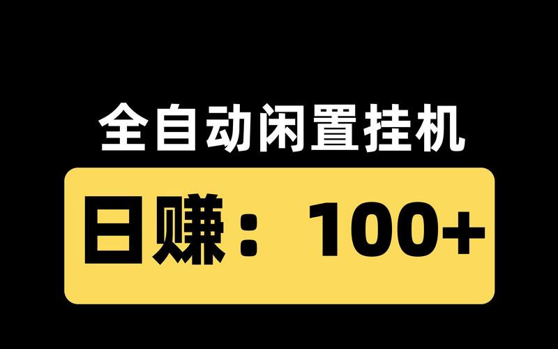 全自动挂机一小时赚20元邀请版截图