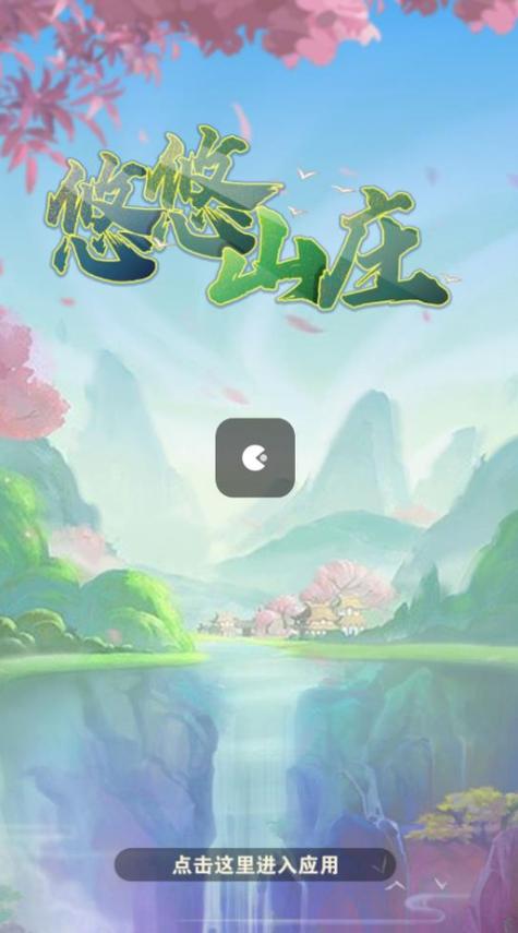 悠悠山庄红包版完整版中文最新版截图
