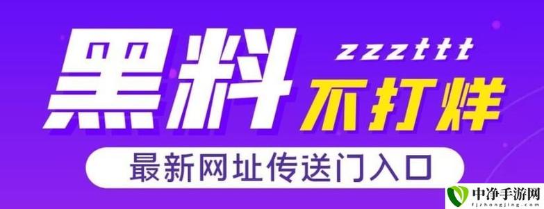 黑不打烊zzzttt万篇截图