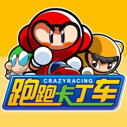 跑跑卡丁车中文版破解版永久VIP截图
