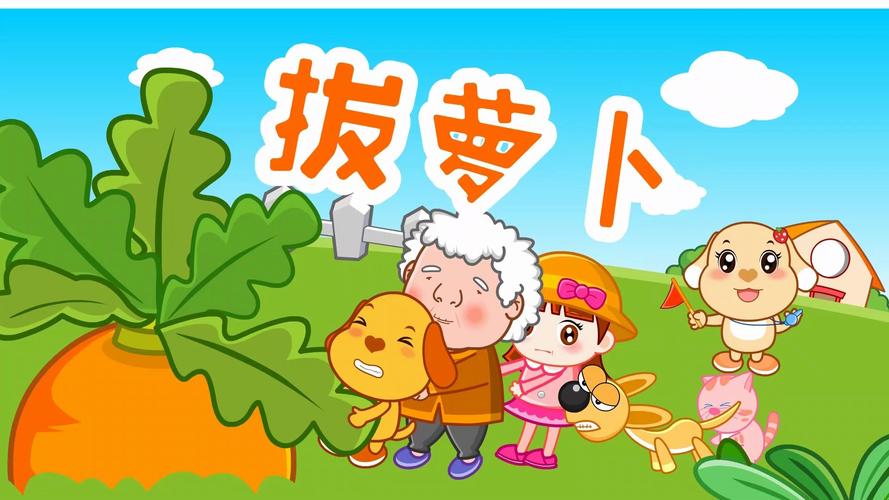 播放拔萝卜的动漫人物在线观看截图