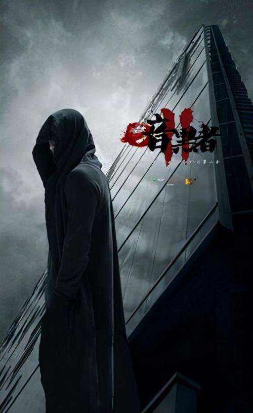 暗黑者第一季第44集免费观看经典版截图