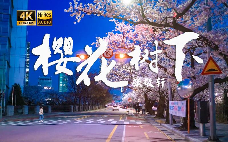 樱花树下在线观看极速版截图