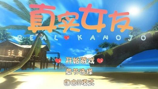 超真实女友游戏截图