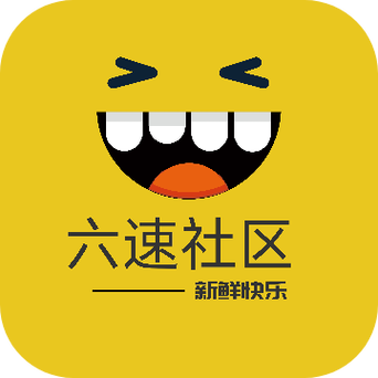 六速社区截图
