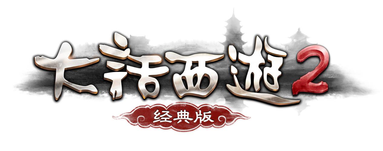 西游2截图