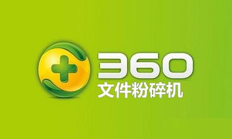360文件粉碎机离线可以用吗电子版截图