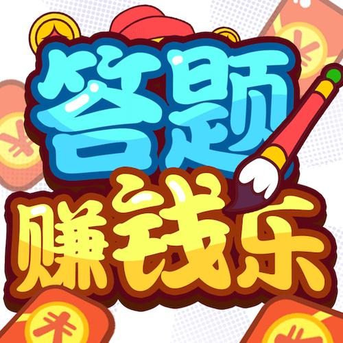 欢乐答题赚钱版缩略图