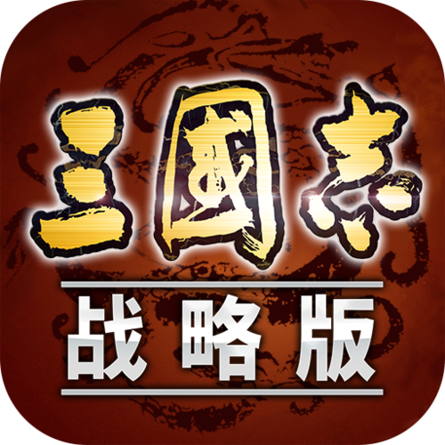 策略游戏手游截图