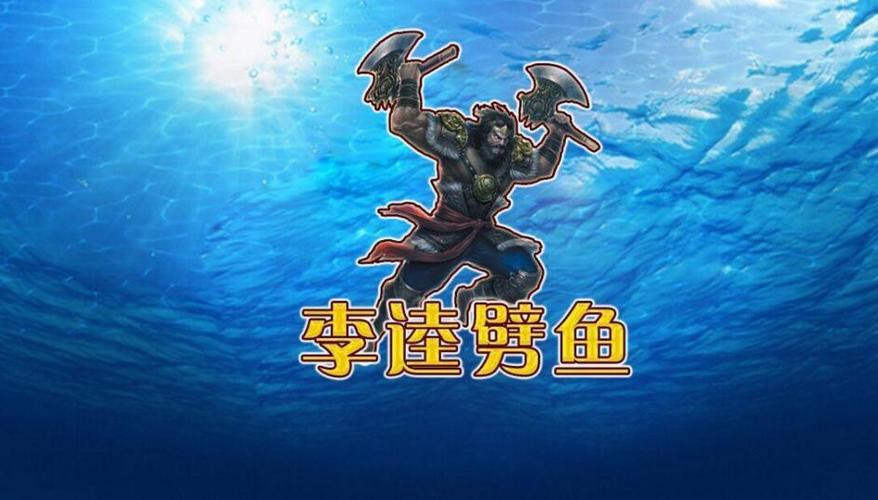 李逵劈鱼单机版免费中文最新版截图