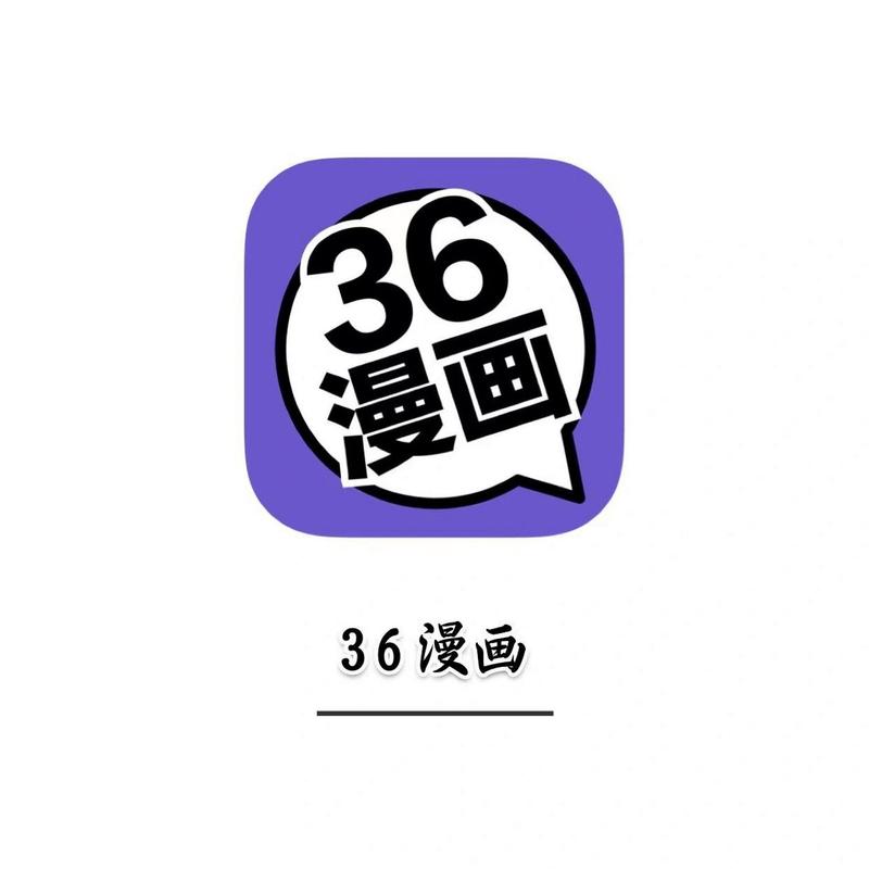三六漫画官方正版免费安装黄化版截图