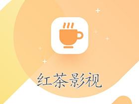 红茶影视2022截图