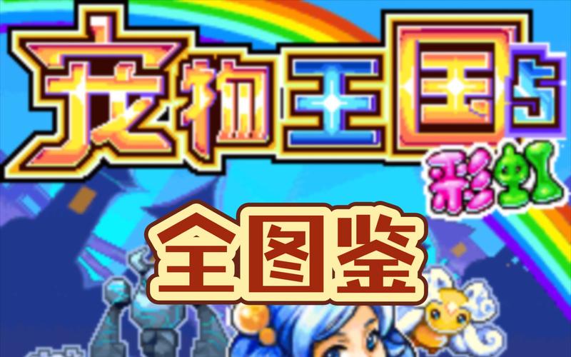 宠物王国系列游戏截图