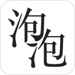 泡泡写的小说经典版截图