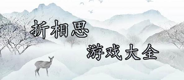折相思破解缩略图