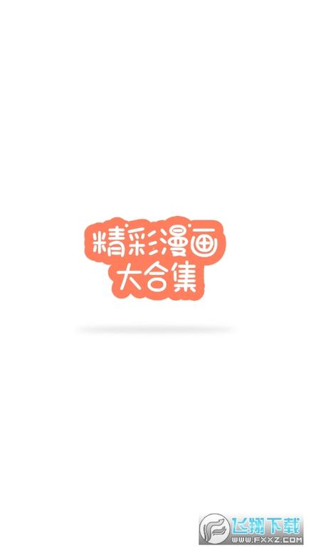 迷妹漫画游戏截图
