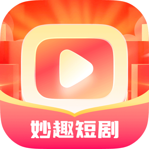 妙趣短剧截图