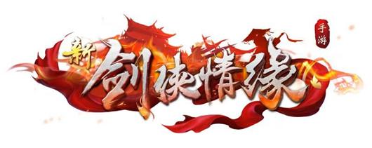 新剑侠情缘作弊按键免费阅读截图