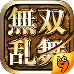 无双乱舞截图