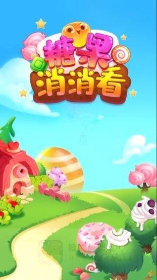 糖果消消看破解截图