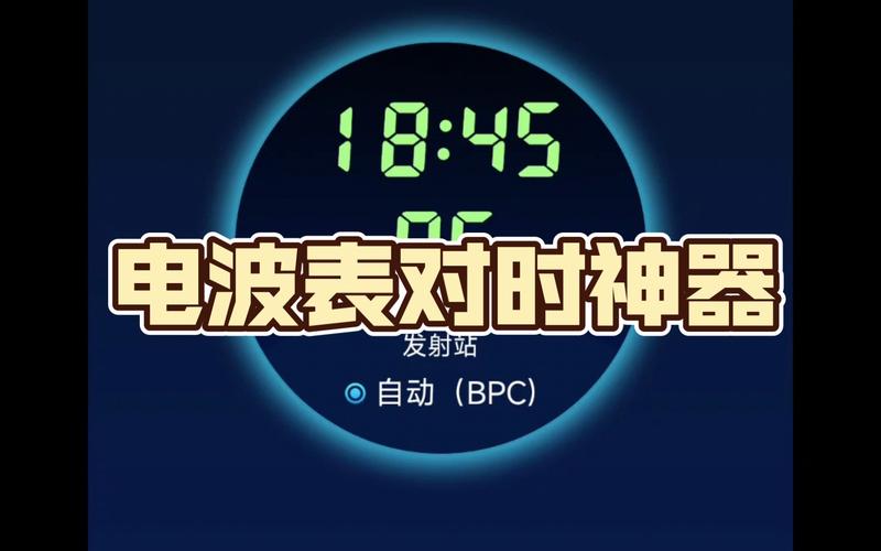 电波表校时app官方正版透视辅助截图
