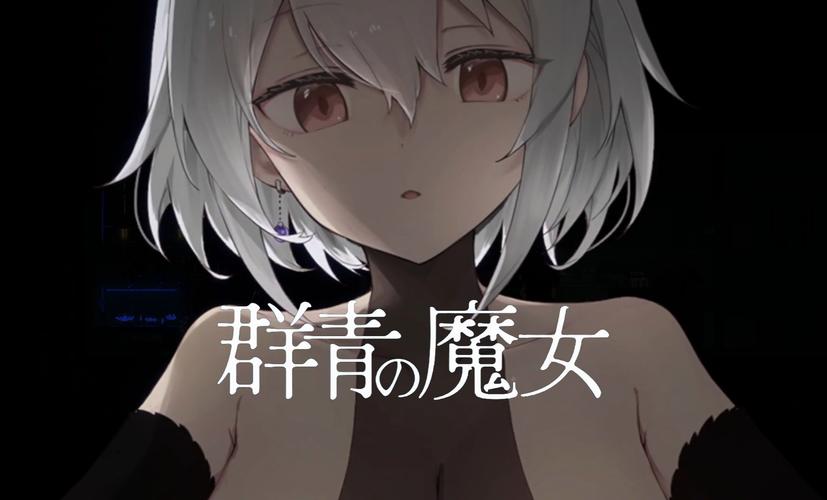 群青的魔女手游2023最新版本免费正版截图