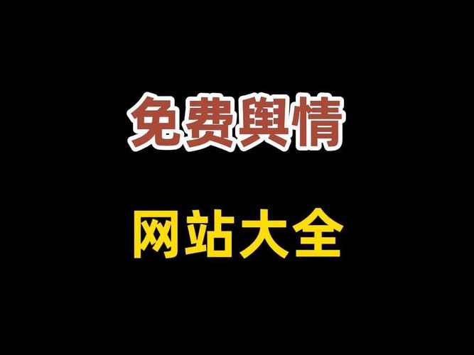 免费的舆情网站秒进截图
