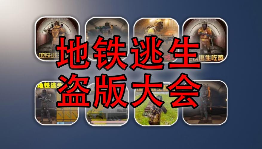 地铁逃生盗版免费观看截图