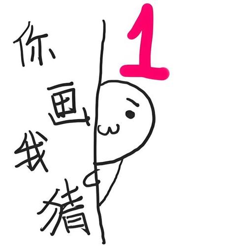 你画我猜u14截图