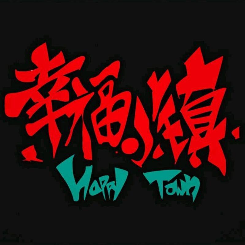 幸福小镇赚钱截图