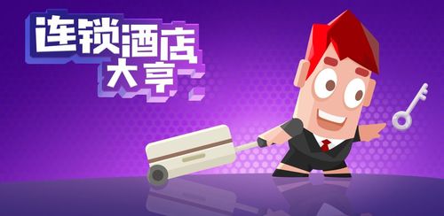 连锁酒店大亨截图