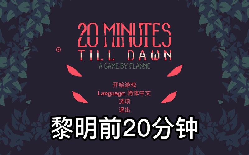 黎明前20分钟官方版截图