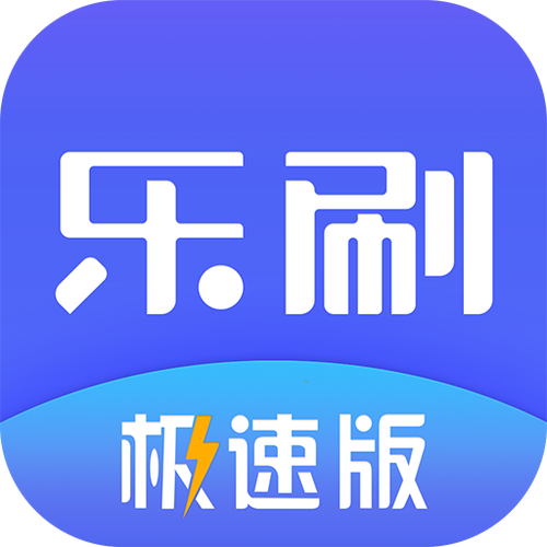 刷刷乐极速版极速版截图