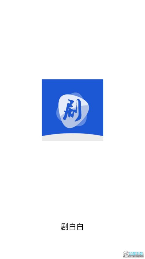 剧白白app官方正版安卓真人版新版截图