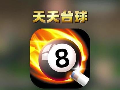 天天台球开挂神器截图
