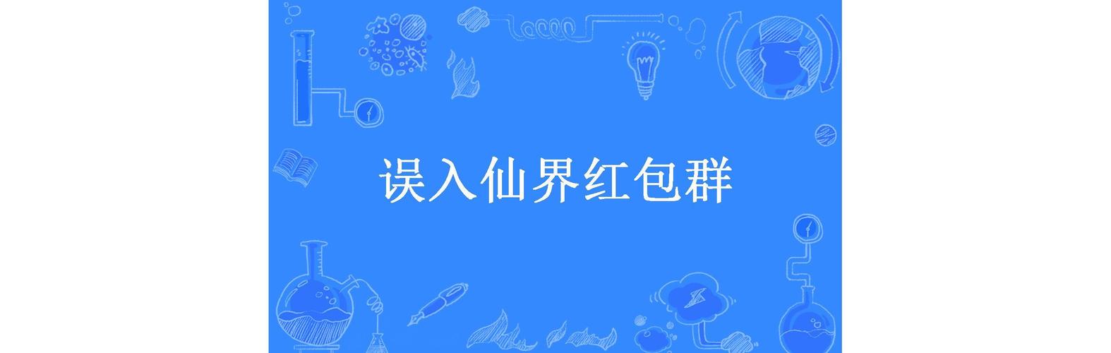 误入仙界红包群破解版截图