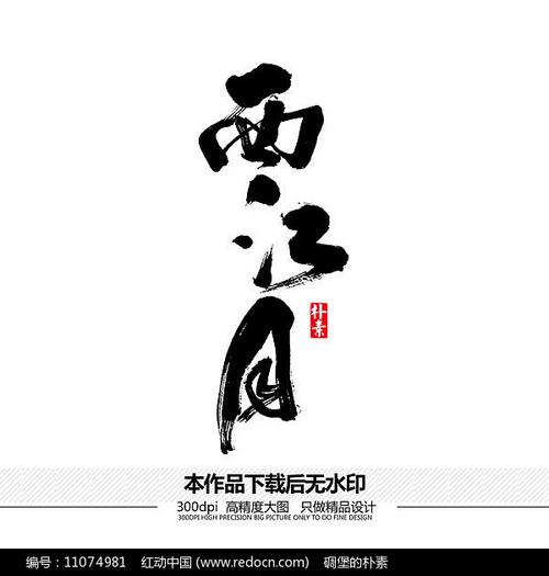 西江月截图