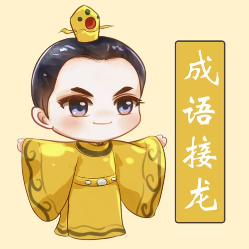 聪聪成语接龙红包版缩略图