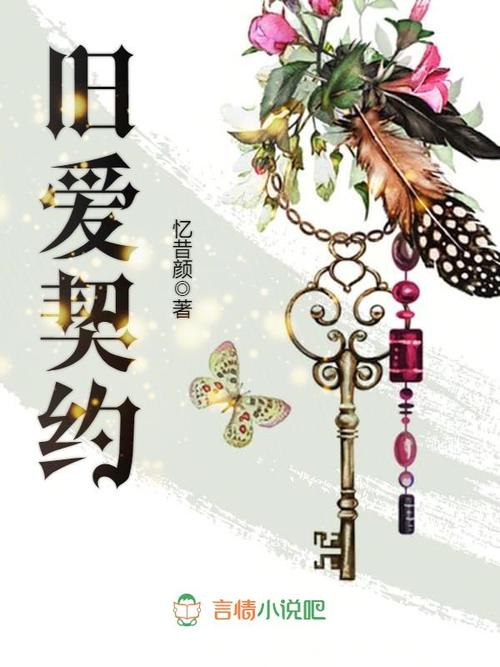 旧爱契约全文免费阅读破解版无限次数截图