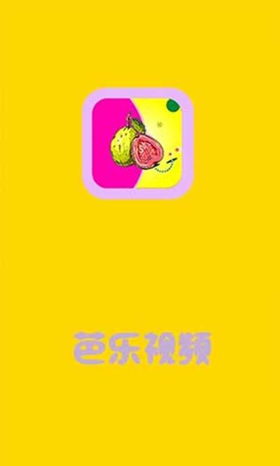芭乐视频邀请码截图