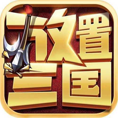 放置三国OK版经典版截图