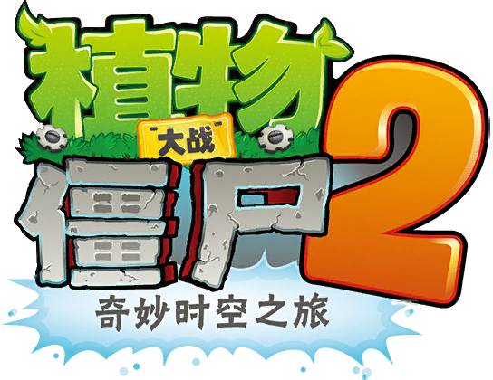 植物2奇妙时空之旅免费截图
