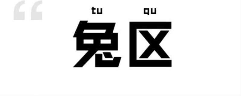 兔区晋江影视交流区截图