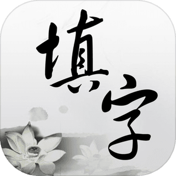 中文填字游戏2022免费版截图