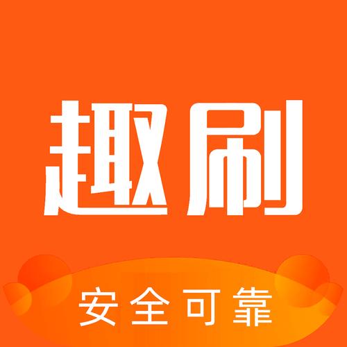趣刷宝红包版无限阅读截图